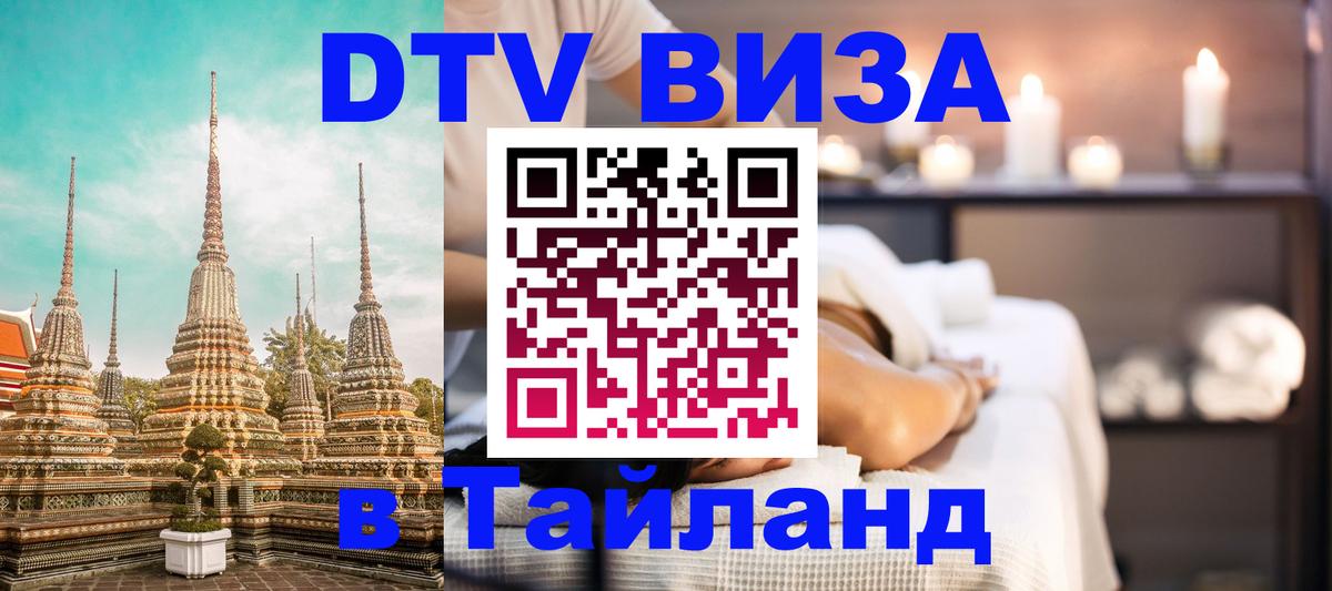 Долгосрочная виза DTV в Тайланд Артём 