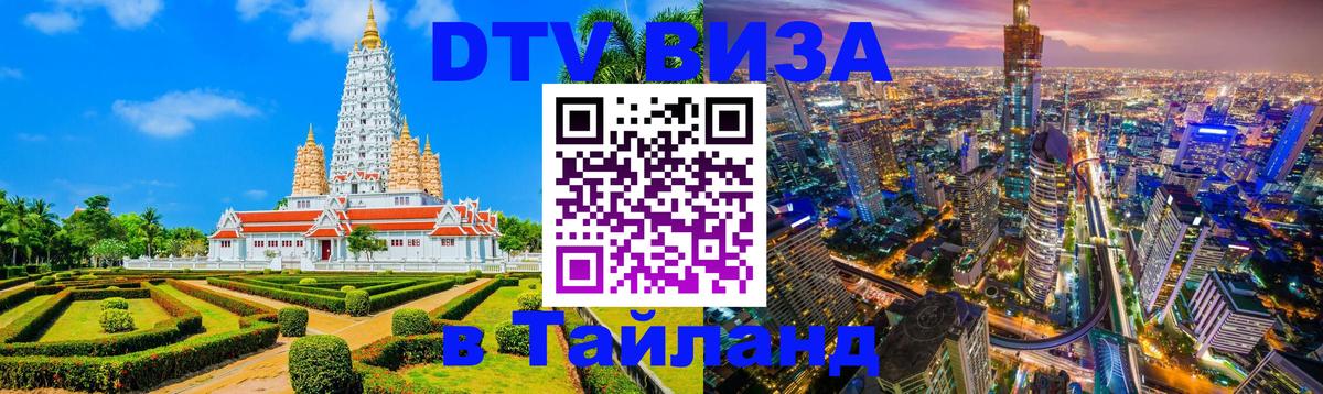 Цены на DTV визу в Таиланд — пакеты услуг, достаточно даже паспорта - Артём  03.10.2025 