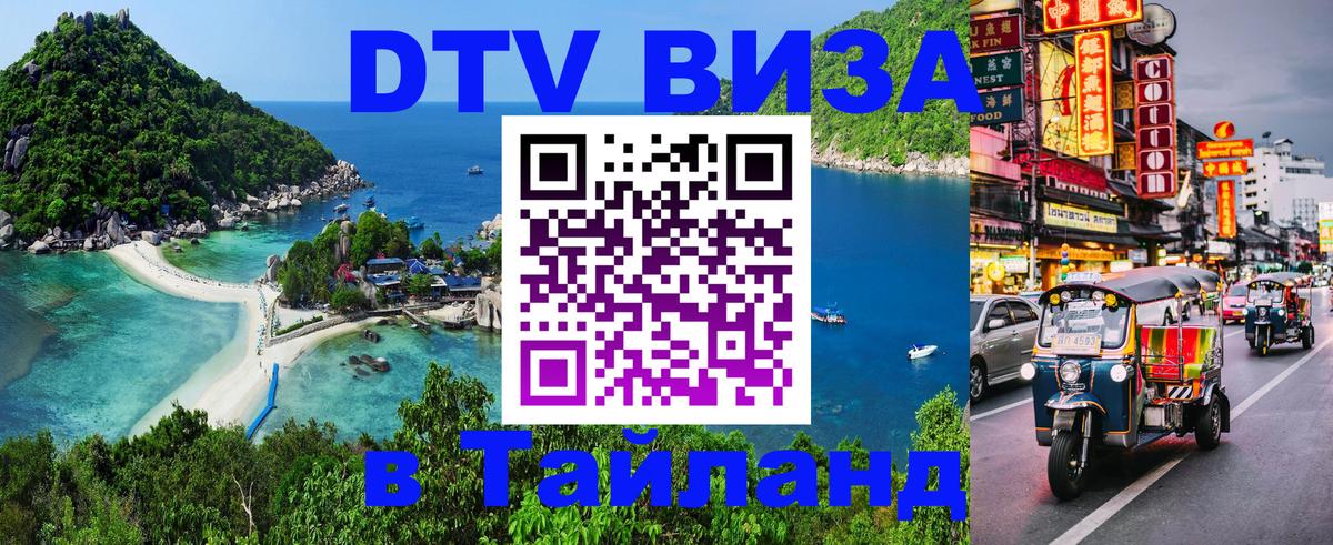 Цены на DTV визу в Таиланд — пакеты услуг, достаточно даже паспорта - Артём  19.11.2025 